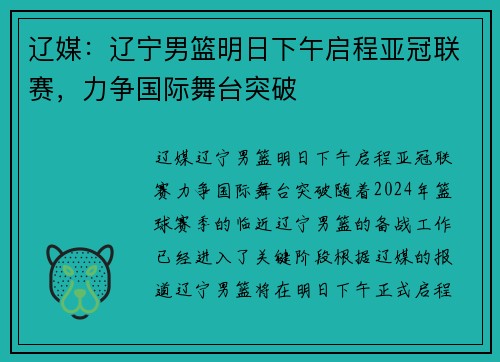 辽媒：辽宁男篮明日下午启程亚冠联赛，力争国际舞台突破