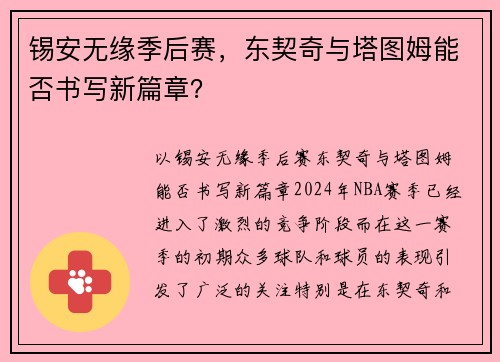 锡安无缘季后赛，东契奇与塔图姆能否书写新篇章？