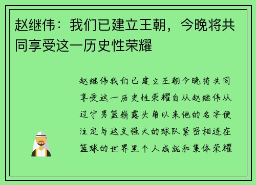 赵继伟：我们已建立王朝，今晚将共同享受这一历史性荣耀