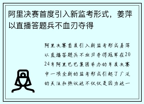 阿里决赛首度引入新监考形式，姜萍以直播答题兵不血刃夺得