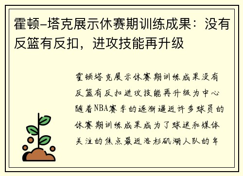 霍顿-塔克展示休赛期训练成果：没有反篮有反扣，进攻技能再升级