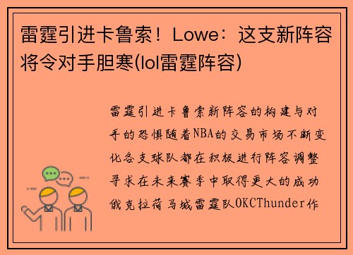 雷霆引进卡鲁索！Lowe：这支新阵容将令对手胆寒(lol雷霆阵容)