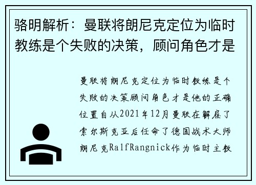 骆明解析：曼联将朗尼克定位为临时教练是个失败的决策，顾问角色才是他的正确位置