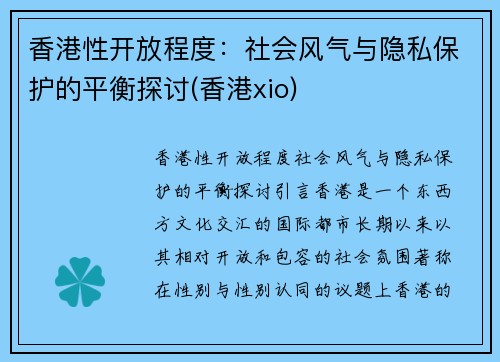 香港性开放程度：社会风气与隐私保护的平衡探讨(香港xio)