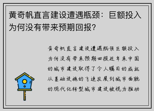 黄奇帆直言建设遭遇瓶颈：巨额投入为何没有带来预期回报？