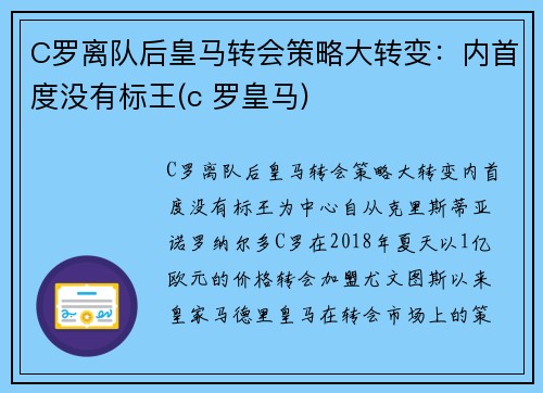 C罗离队后皇马转会策略大转变：内首度没有标王(c 罗皇马)