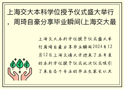 上海交大本科学位授予仪式盛大举行，周琦自豪分享毕业瞬间(上海交大最牛毕业生)