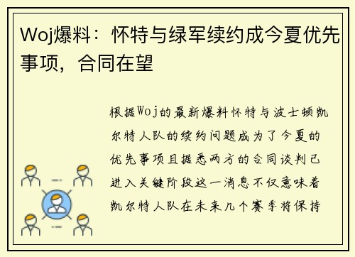 Woj爆料：怀特与绿军续约成今夏优先事项，合同在望