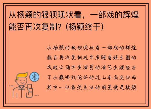 从杨颖的狼狈现状看，一部戏的辉煌能否再次复制？(杨颖终于)