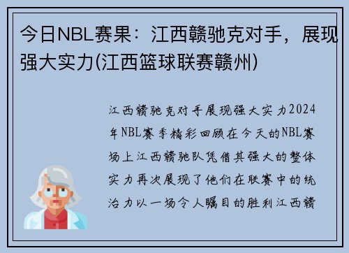 今日NBL赛果：江西赣驰克对手，展现强大实力(江西篮球联赛赣州)