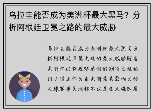 乌拉圭能否成为美洲杯最大黑马？分析阿根廷卫冕之路的最大威胁