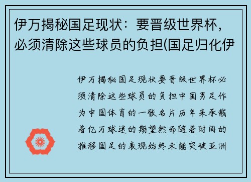 伊万揭秘国足现状：要晋级世界杯，必须清除这些球员的负担(国足归化伊沃)