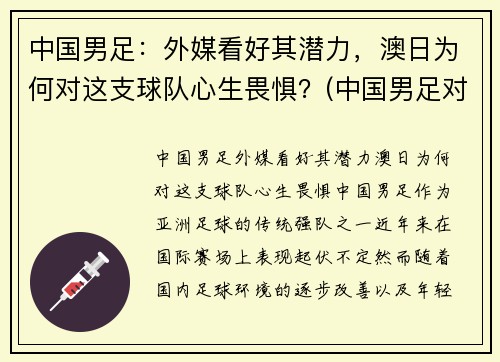 中国男足：外媒看好其潜力，澳日为何对这支球队心生畏惧？(中国男足对澳洲)