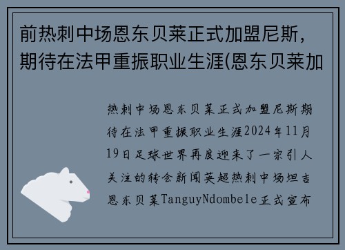 前热刺中场恩东贝莱正式加盟尼斯，期待在法甲重振职业生涯(恩东贝莱加盟巴萨)