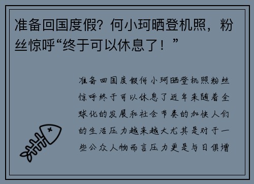 准备回国度假？何小珂晒登机照，粉丝惊呼“终于可以休息了！”