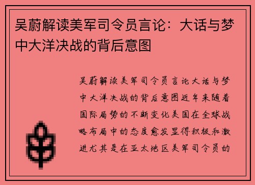 吴蔚解读美军司令员言论：大话与梦中大洋决战的背后意图