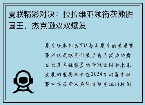 夏联精彩对决：拉拉维亚领衔灰熊胜国王，杰克逊双双爆发