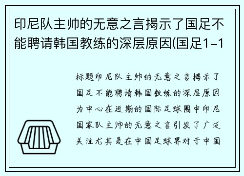 印尼队主帅的无意之言揭示了国足不能聘请韩国教练的深层原因(国足1-1印尼)