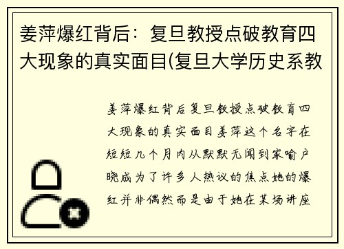 姜萍爆红背后：复旦教授点破教育四大现象的真实面目(复旦大学历史系教授姜鹏视频)