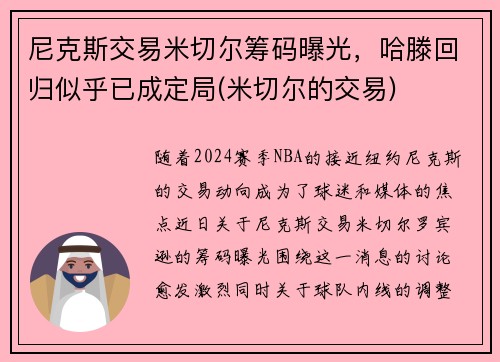 尼克斯交易米切尔筹码曝光，哈滕回归似乎已成定局(米切尔的交易)