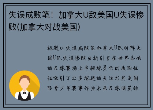 失误成败笔！加拿大U敌美国U失误惨败(加拿大对战美国)