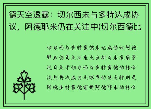 德天空透露：切尔西未与多特达成协议，阿德耶米仍在关注中(切尔西德比对手)