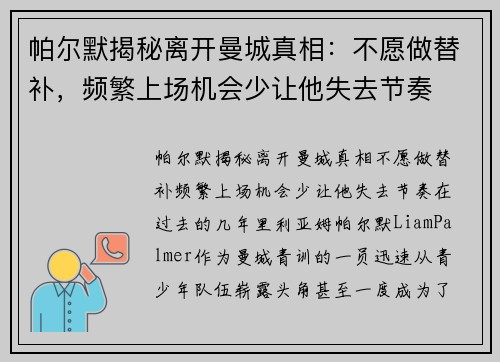 帕尔默揭秘离开曼城真相：不愿做替补，频繁上场机会少让他失去节奏