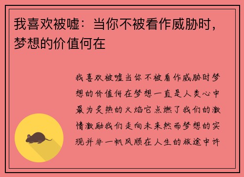 我喜欢被嘘：当你不被看作威胁时，梦想的价值何在