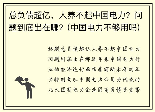 总负债超亿，人养不起中国电力？问题到底出在哪？(中国电力不够用吗)