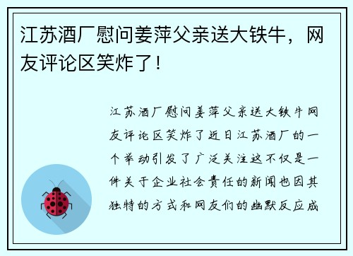 江苏酒厂慰问姜萍父亲送大铁牛，网友评论区笑炸了！