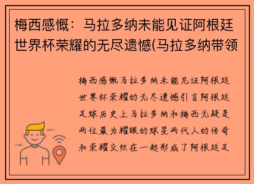 梅西感慨：马拉多纳未能见证阿根廷世界杯荣耀的无尽遗憾(马拉多纳带领阿根廷世界杯)