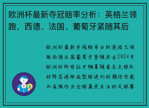 欧洲杯最新夺冠赔率分析：英格兰领跑，西德、法国、葡萄牙紧随其后