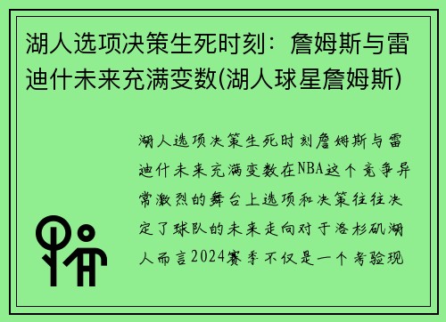 湖人选项决策生死时刻：詹姆斯与雷迪什未来充满变数(湖人球星詹姆斯)