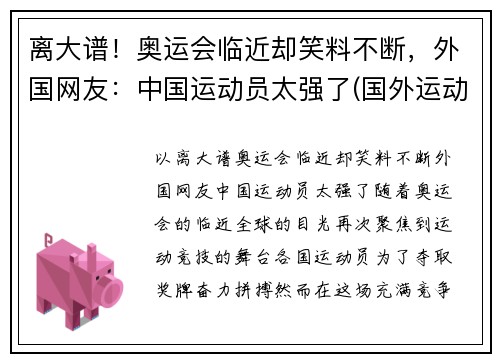 离大谱！奥运会临近却笑料不断，外国网友：中国运动员太强了(国外运动员评价北京奥运村)