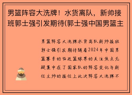 男篮阵容大洗牌！水货离队，新帅接班郭士强引发期待(郭士强中国男篮主帅)