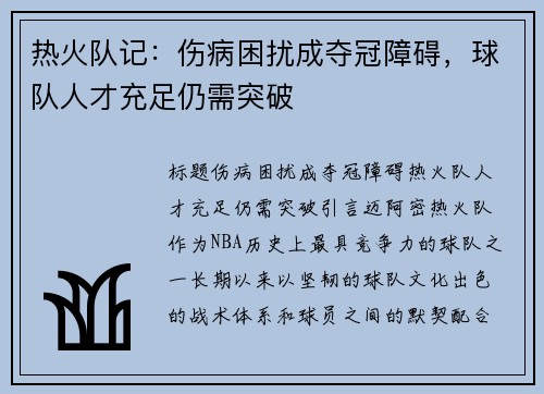 热火队记：伤病困扰成夺冠障碍，球队人才充足仍需突破