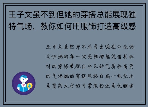 王子文虽不到但她的穿搭总能展现独特气场，教你如何用服饰打造高级感