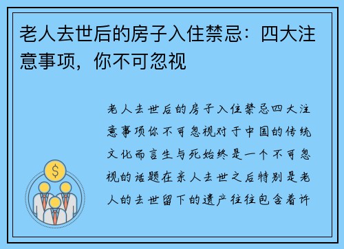 老人去世后的房子入住禁忌：四大注意事项，你不可忽视