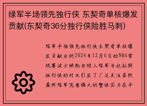 绿军半场领先独行侠 东契奇单核爆发贡献(东契奇36分独行侠险胜马刺)