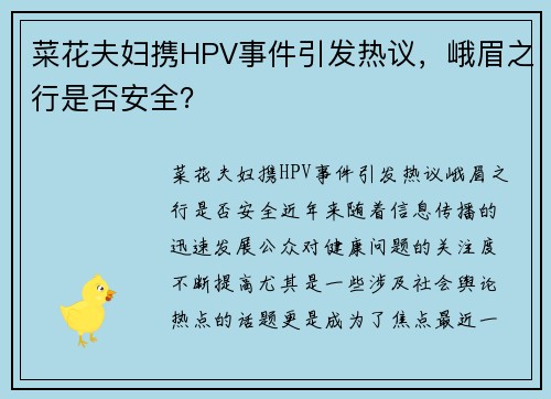 菜花夫妇携HPV事件引发热议，峨眉之行是否安全？