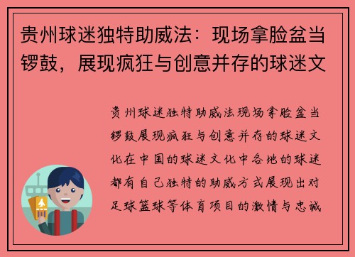 贵州球迷独特助威法：现场拿脸盆当锣鼓，展现疯狂与创意并存的球迷文化！