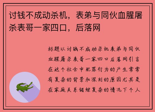 讨钱不成动杀机，表弟与同伙血腥屠杀表哥一家四口，后落网