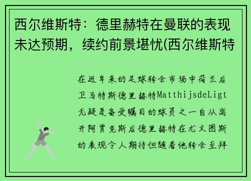 西尔维斯特：德里赫特在曼联的表现未达预期，续约前景堪忧(西尔维斯特格罗特)