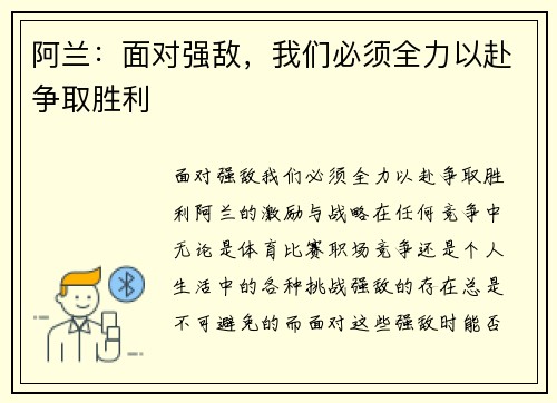 阿兰：面对强敌，我们必须全力以赴争取胜利