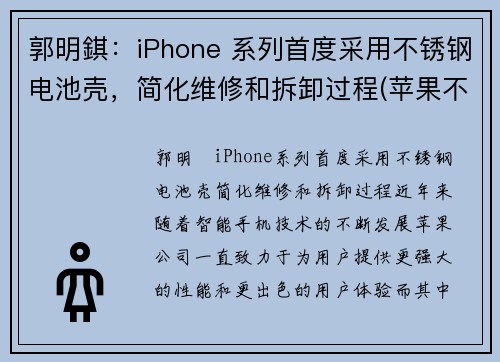 郭明錤：iPhone 系列首度采用不锈钢电池壳，简化维修和拆卸过程(苹果不锈钢机身)