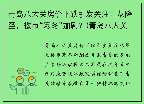 青岛八大关房价下跌引发关注：从降至，楼市“寒冬”加剧？(青岛八大关房子是私宅吗)