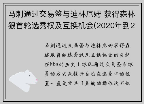 马刺通过交易签与迪林厄姆 获得森林狼首轮选秀权及互换机会(2020年到2021年1月11日nba马刺对森林狼全场录像回放)