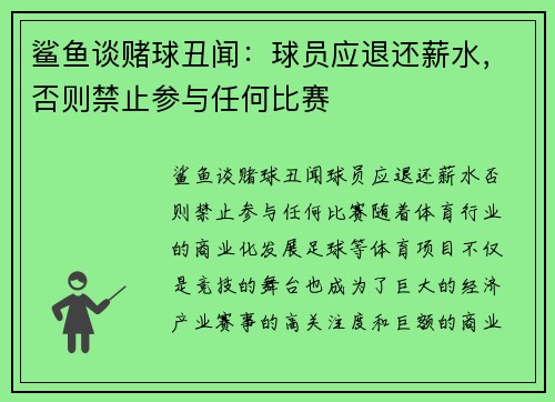 鲨鱼谈赌球丑闻：球员应退还薪水，否则禁止参与任何比赛