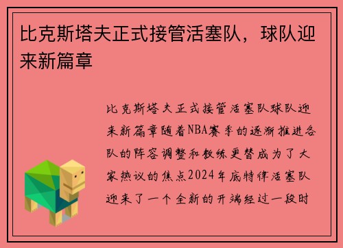 比克斯塔夫正式接管活塞队，球队迎来新篇章