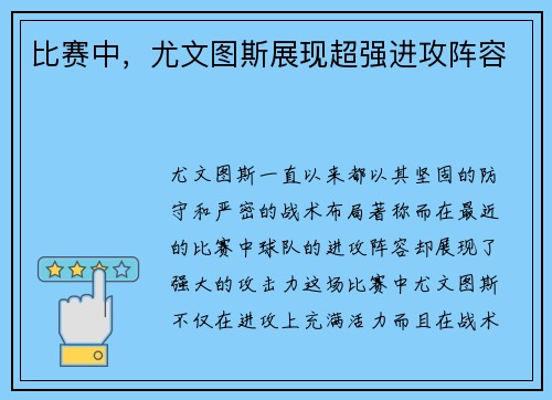 比赛中，尤文图斯展现超强进攻阵容